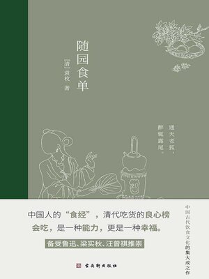 cover image of 随园食单